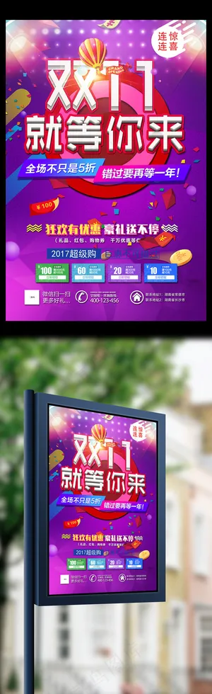 双11就等你来海报