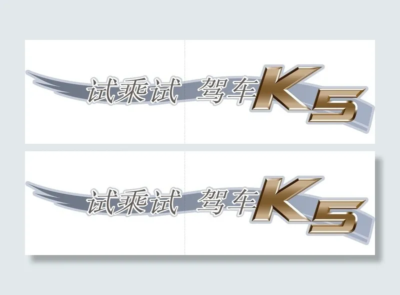 东风悦达起亚K5 试乘试驾车贴ai矢量模版下载