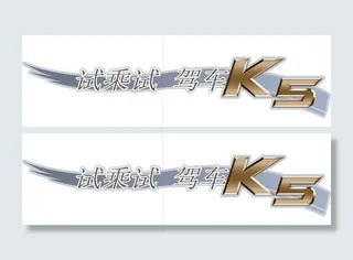 东风悦达起亚K5 试乘试驾车贴