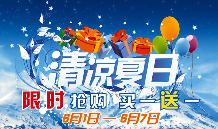 夏日清凉宣传海报