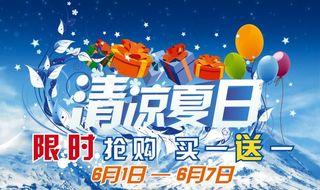 夏日清凉宣传海报