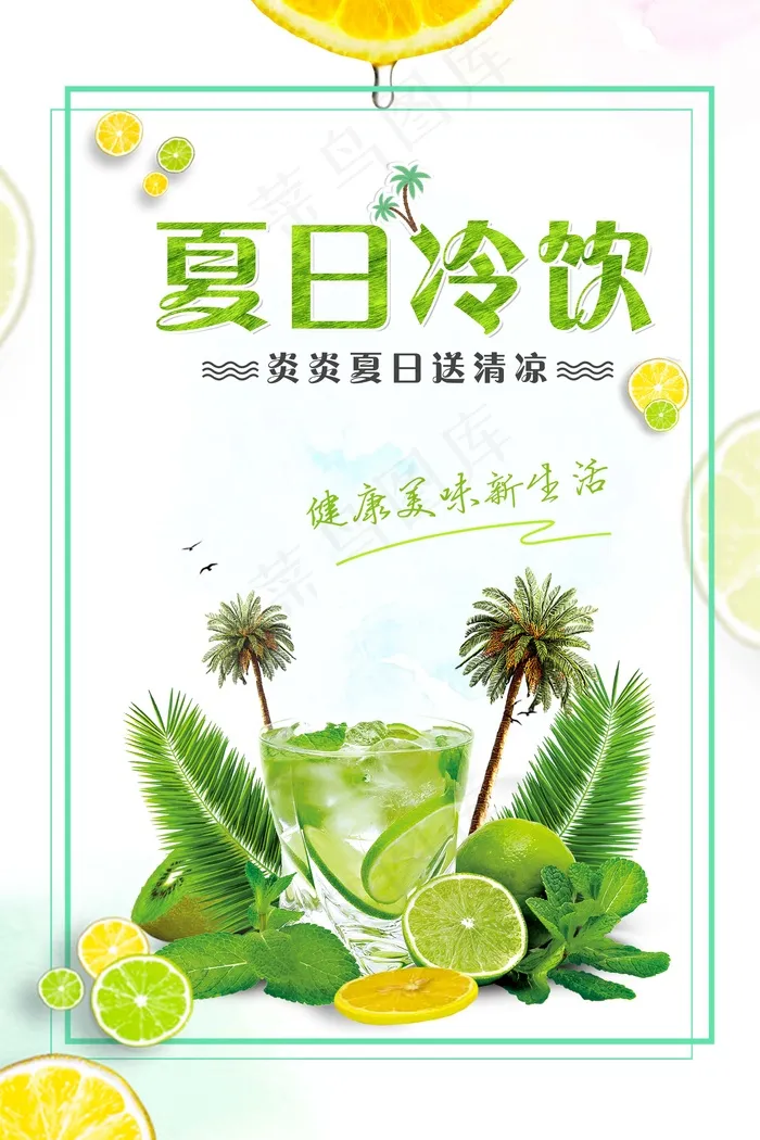 果汁 鲜榨 饮品 生榨 新品 柠檬夏日冷饮psd模版下载