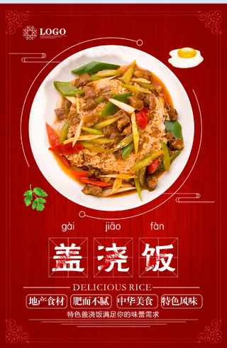 美食海报  葱爆牛肉盖浇饭