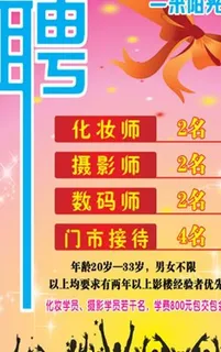 招聘海报图片