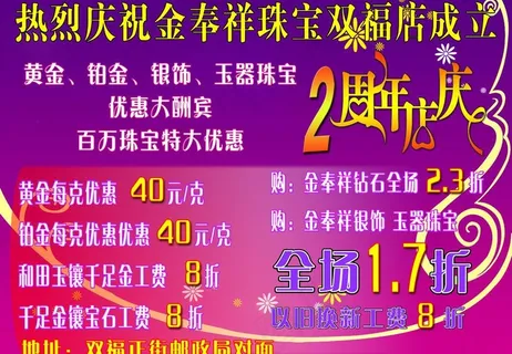 金奉祥珠宝活动海报图片
