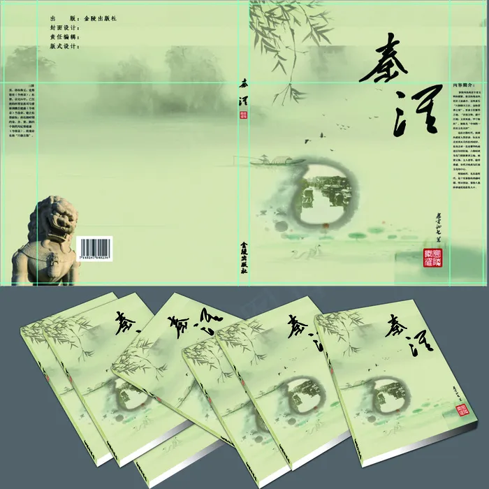 秦淮书封面(4724X4724(DPI:300))psd模版下载