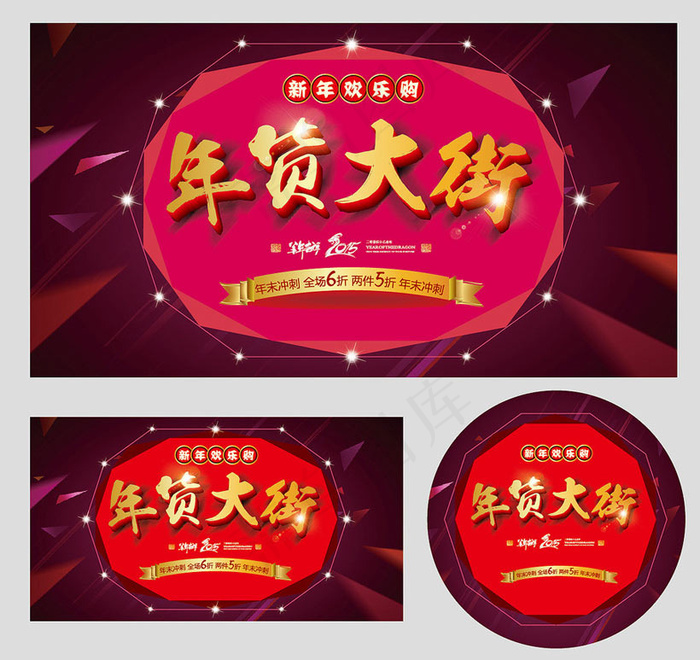 年货大街购物海报设计矢量素材