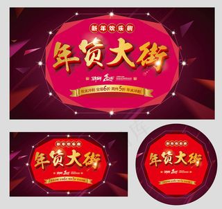 年货大街购物海报设计矢量素材