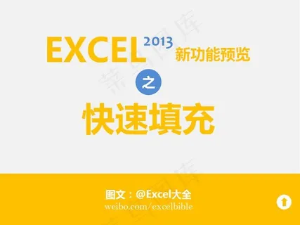 Excel2013智能填充