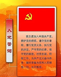 入党誓词 党政建设知识墙报