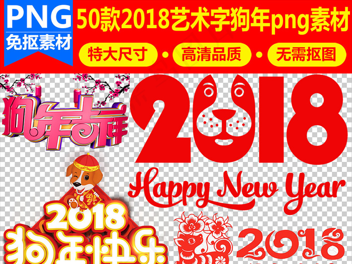 2018狗年新年春节字体设计素材免...(1876X1089)