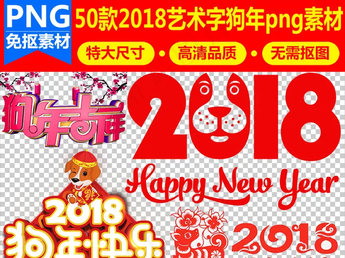 2018狗年新年春节字体设计素材免...(1876X1089)