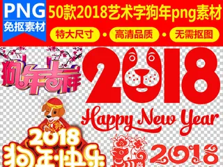 2018狗年新年春节字体设计素材免...