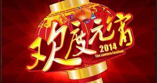 欢度元宵舞台晚会背景设计PSD素材