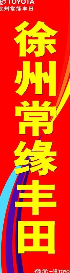 丰田指示牌图片