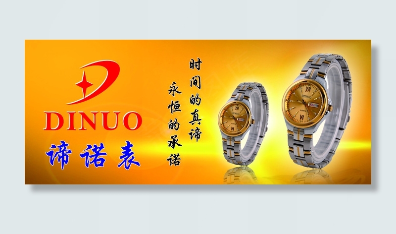 谛诺表柜台贴cdr矢量模版下载