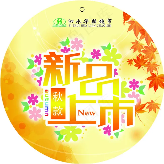 秋季新品上市psd模版下载