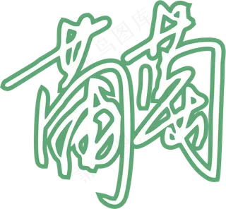 绿色手写风行草免抠硬笔字体葡萄免抠元素