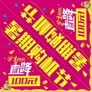 暑期购机节直降桌角贴