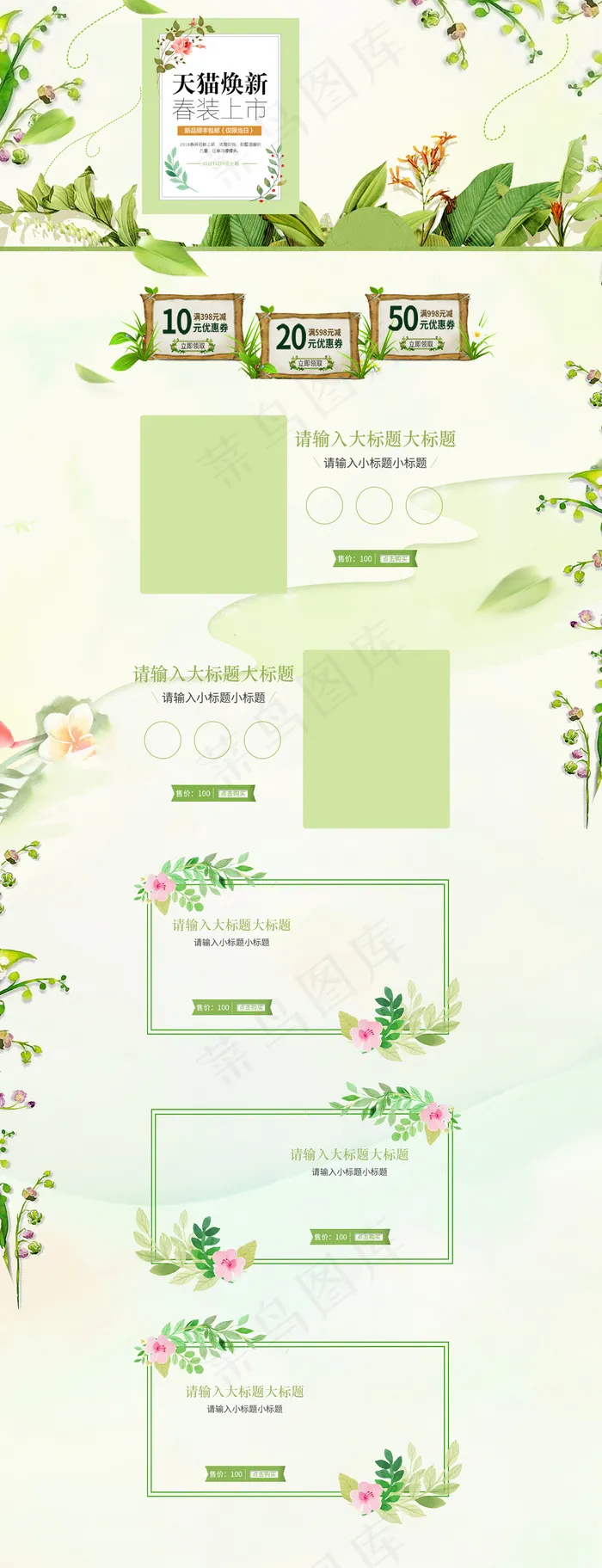 绿色清新天猫焕新春上新淘宝首页(1920X5000(DPI:72))psd模版下载