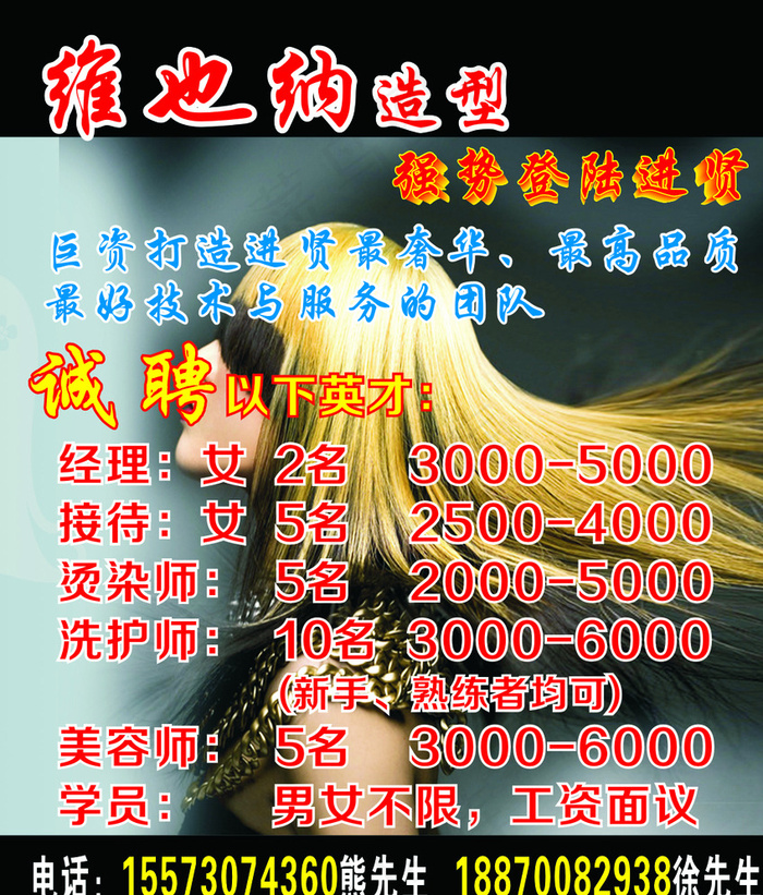 美发招聘海报图片cdr矢量模版下载