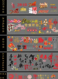 春节字体 春节字体