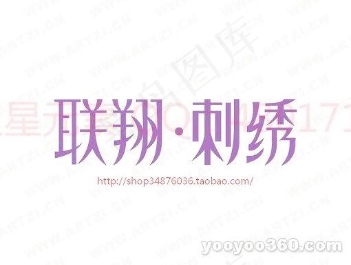 联翔-刺绣ai矢量模版下载