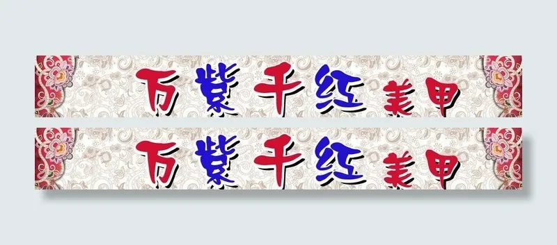 万紫千红美甲招牌效果图片ai矢量模版下载