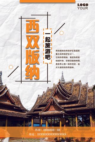 西双版纳美丽风情旅游海报设计