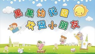 幼儿园卡通背景素材图片