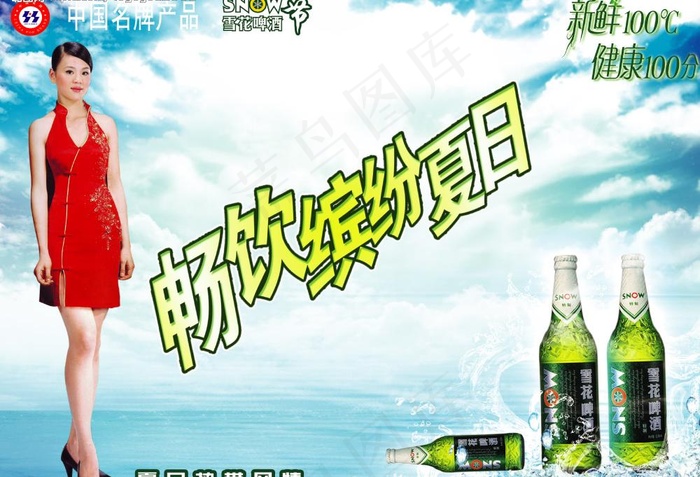 雪花啤酒海报图片(3366X2489(DPI:300))psd模版下载