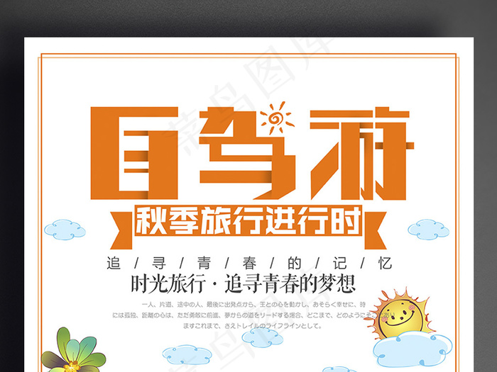 自驾游海报宣传设计