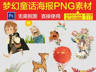 梦幻童话场景道具图片海报素材