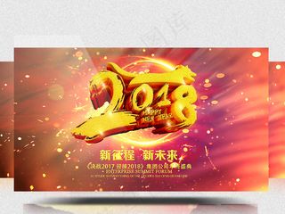 2018新征程新未来公司年度会议颁...