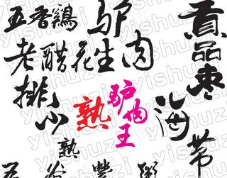 艺术字 食品名称艺术字图片