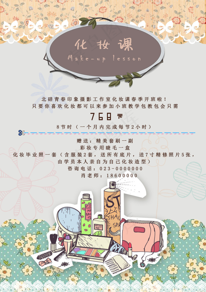 化妆课宣传海报