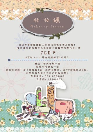 化妆课宣传海报