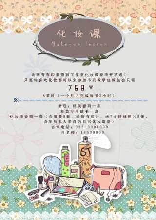 化妆课宣传海报