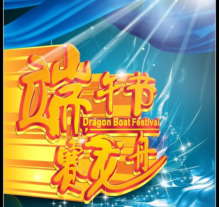 端午节赛龙舟图片(3937X3937(DPI:200))psd模版下载