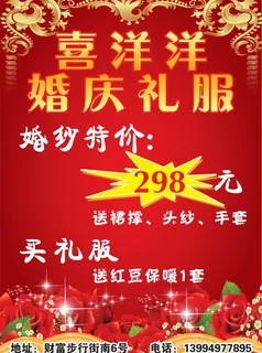 喜洋洋婚庆礼服海报图片