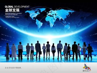 企业文化展板设计全球发展