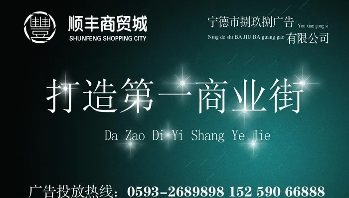 顺风商贸城招商模板图片psd模版下载