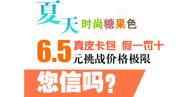 淘宝海报文字素材夏天时尚糖果色psd模版下载