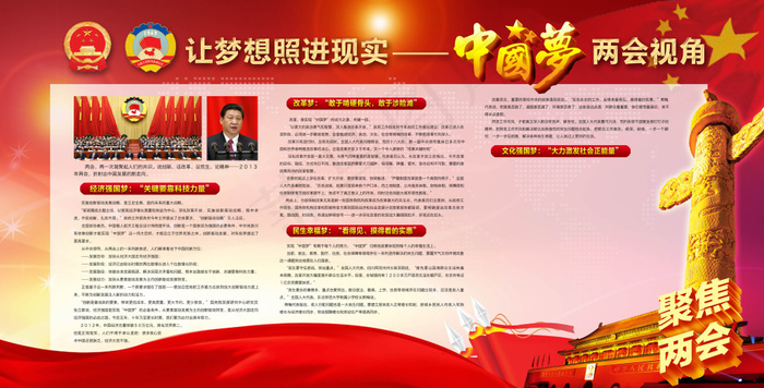 中国梦两会视角展板(4677X2381(DPI:72))psd模版下载