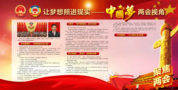 中国梦两会视角展板(4677X2381(DPI:72))psd模版下载