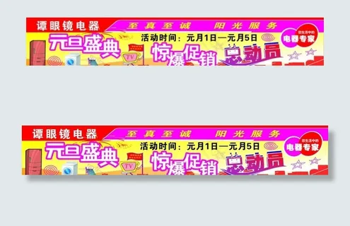 电器促销活动图片