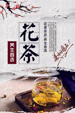 2017养生花茶中国风海报
