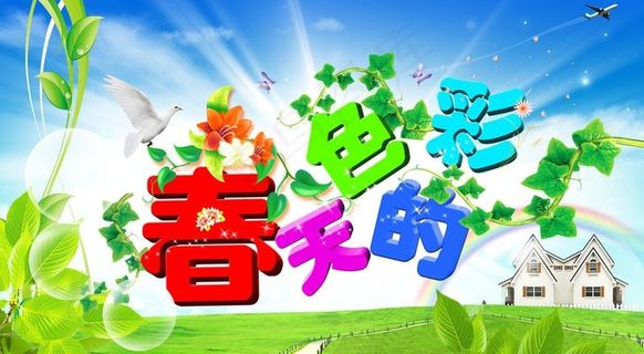 春天的色彩图片