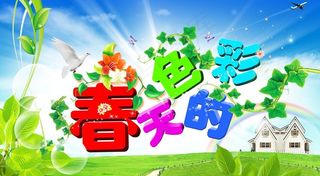 春天的色彩图片
