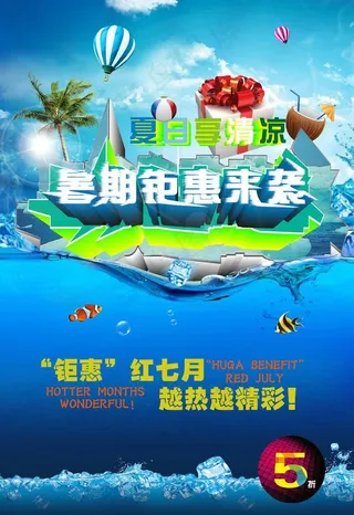 暑假钜惠图片
